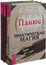 Тележка, полная магии. Магические способности. Практическая магия (комплект из 3-х книг)