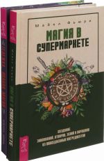 Тележка, полная магии. Магия в супермаркете (комплект из 2-х книг)