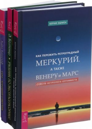 Как пережить ретроградный Меркурий. Таро-советчик. Учебник по экстрасенсорике (комплект из 3-х книг)