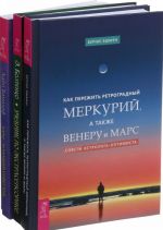 Kak perezhit retrogradnyj Merkurij. Taro-sovetchik. Uchebnik po ekstrasensorike (komplekt iz 3-kh knig)