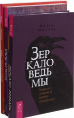 Зеркало ведьмы. Мюллер М.. Шаман стихий (комплект из 3-х книг)