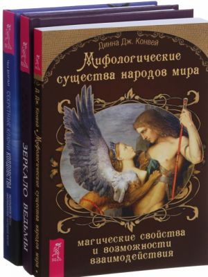 Зеркало ведьмы. Секретные ключи. Мифологические существа (комплект из 3-х книг)