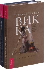 Как пережить ретроградный Меркурий. Традиционная Викка (комплект из 2-х книг)