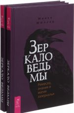 Зеркало ведьмы (Комплект из 2-х книг)