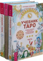 Перевернутые карты Таро. Учебник Таро часть 1.Учебник Таро часть 2 (комплект из 3-х книг)