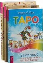 Перевернутые карты Таро.Альманах Таро .Таро (комплект из 3-х книг)