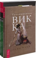 Традиционная Викка. Путь Четырех часть 1. Путь четырех часть 2(комплект из 3-х книг)