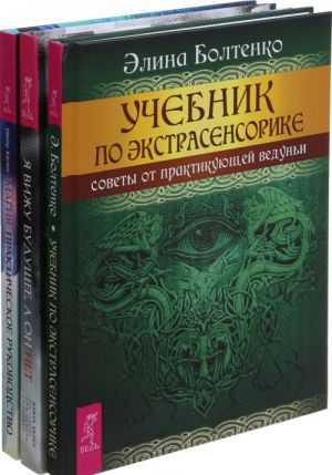 Ja vizhu buduschee, a on net.  Magija. Uchebnik po ekstrasensorike (komplekt iz 3-kh knig)