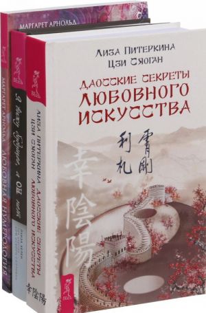 Ja vizhu buduschee, a on net. Ljubovnaja numerologija . Daosskie sekrety (komplekt iz 3-kh knig)