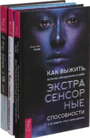 Я вижу будущее, а он нет. Как выжить. Как стать экстрасенсом ( комплект из 3-х книг)