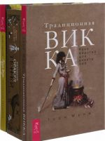 Традиционная Викка.Викканский Оракул.Круг Года (комплект из 3-х книг)