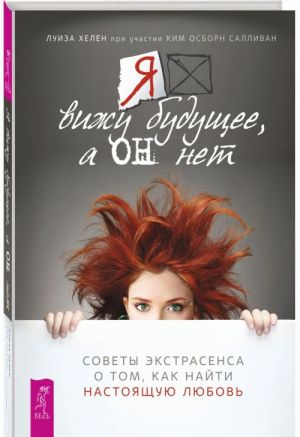 Я вижу будущее, а он нет. Советы экстрасенса о том, как найти настоящую любовь