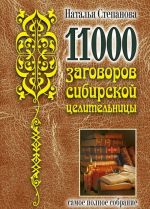 11000 zagovorov sibirskoj tselitelnitsy