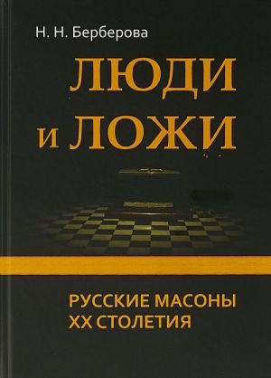 Ljudi i lozhi.Russkie masony XX stoletija