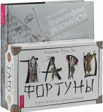 Taro Fortuny. Transerfing 1-5 (Podarochnyj)(komplekt iz 2-kh knig)