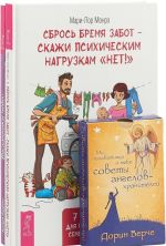 Сбрось бремя забот - скажи психическим нагрузкам "Нет!". Мы позаботимся о тебе. Посланники небес (комплект из 3 книг)