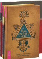 Путь светлого мага. Учебник по практической магии. Часть 1. Магика (комплект из 3 книг)