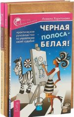 Путь светлого мага. Практический курс. Черная полоса (комплект из 3 книг)