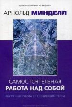 Самостоятельная работа над собой. Внутренняя работа со сновидящим телом