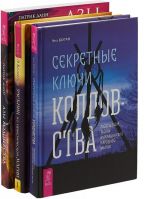 Секретные ключи. Азы волшебства. Учебник по практической магии (комплект из 3 книг)