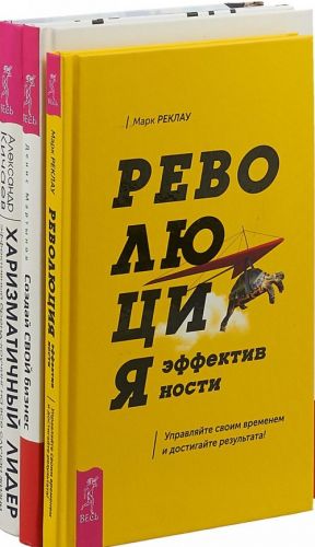 Revoljutsija effektivnosti. Sozdaj svoj biznes. Kharizmatichnyj lider (komplekt iz 3 knig)