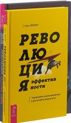 Революция эффективности. Революция сочувствия (комплект из 2 книг)