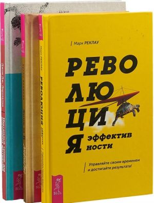 Революция эффективности. Жизнь за 5 минут. Ментальный тренинг (комплект из 3 книг)