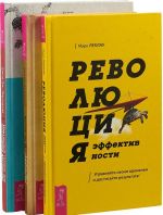 Революция эффективности. Жизнь за 5 минут. Ментальный тренинг (комплект из 3 книг)