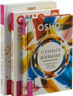 Stante zhivymi. Otkryvaja radost, otbrasyvaja chuvstvo viny. Schaste est?.. Vozmozhno li najti radost v seroj povsednevnosti. Rannee utro. 365 ozarenij dlja radostnogo nachala novogo dnja (komplekt iz 3 knig)