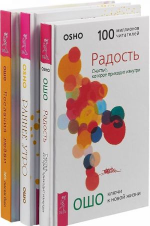 Radost. Schaste, kotoroe prikhodit iznutri. Rannee utro. 365 ozarenij dlja radostnogo nachala novogo dnja. Poslanija ljubvi. 365 pisem Osho (komplekt iz 3 knig)