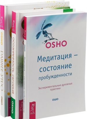 Meditatsija - sostojanie probuzhdennosti. Eksperimentalnye dukhovnye praktiki. Osoznannost segodnja. Kak sdelat meditatsiju chastju svoej povsednevnoj zhizni? Rannee utro. 365 ozarenij dlja radostnogo nachala novogo dnja (komplekt iz 3 knig)