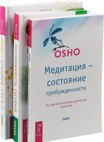 Медитация - состояние пробужденности. Экспериментальные духовные практики. Осознанность сегодня. Как сделать медитацию частью своей повседневной жизни? Раннее утро. 365 озарений для радостного начала нового дня (комплект из 3 книг)