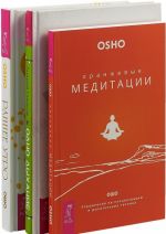 Раннее утро. Одно дыхание. Оранжевые медитации (комплект из 3 книг)