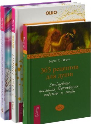 Раннее утро. Навстречу мечте. 365 рецептов (комплект из 3 книг)