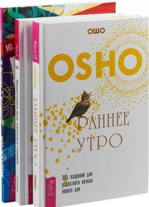 Раннее утро. Медитации для занятых людей. Деньги и стресс (комплект из 3 книг)