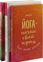 Раннее утро. Дзен и велосипед. Йога – начни свой путь (комплект из 3 книг)