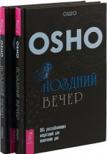 Поздний вечер (комплект из 2-х книг)