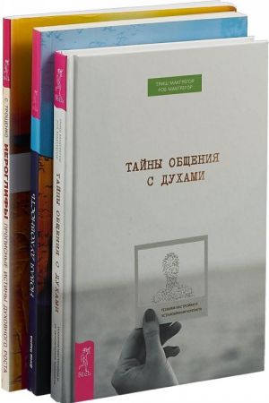 Тайны общения. Иероглифы. Новая духовность (комплект из 3 книг)