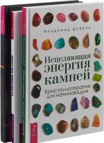 Sovremennoe rukovodstvo. Energija kontakta. Istseljajuschaja energija (komplekt iz 3 knig)