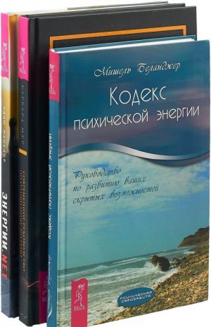 Sovremennoe rukovodstvo. Energii.net. Kodeks energii (komplekt iz 3-kh knig)