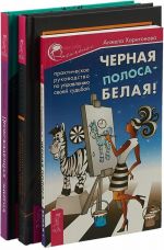 Современное руководство. Черная полоса.Пробуждающая энергия (комплект из 3 книг)