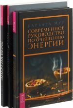 Современное руководство. Медицина души. Энергия веры (комплект из 3 книг)