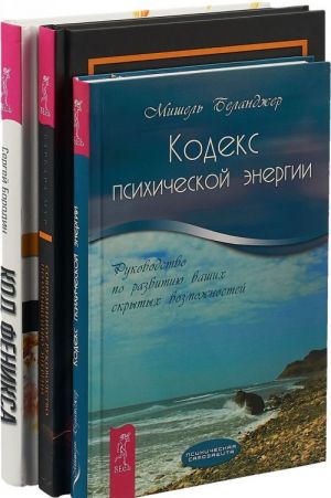 Современное руководство. Кодекс энергии. Код Феникса (комплект из 3-х книг)