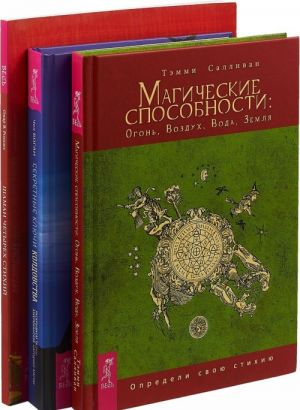 Magicheskie sposobnosti. Ogon, Vozdukh, Voda, Zemlja. Sekretnye kljuchi koldovstva. Raskryvaem tajny amerikanskoj narodnoj magii. Shaman chetyrekh stikhij. Proniknovenie v sut magicheskikh sil prirody (komplekt iz 3 knig)