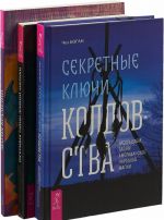 Секретные ключи. Раскрывая тайны.  Магия Бразилии (комплект из 3 книг)