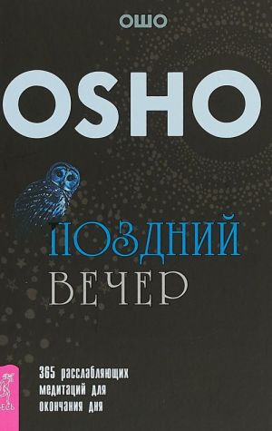 Поздний вечер. 365 расслабляющих медитаций для окончания дня