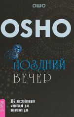 Pozdnij vecher. 365 rasslabljajuschikh meditatsij dlja okonchanija dnja