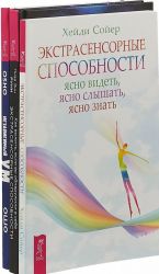 Ekstrasensornye sposobnosti. Jasno videt, jasno slyshat, jasno znat.  Kak vyzhit, esli vy obnaruzhili v sebe ekstrasensornye sposobnosti i ne znaete, chto s nimi delat. Nezavisimyj um. (komplekt iz 3 knig)