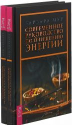 Sovremennoe rukovodstvo po ochischeniju energii (komplekt iz 2-kh knig.)