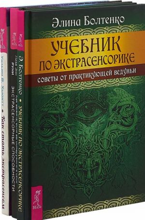 Учебник по экстрасенсорике. Как выжить, если вы обнаружили в себе экстрасенсорные способности и не знаете, что с ними делать. Как стать экстрасенсом (комплект из 3 книг)